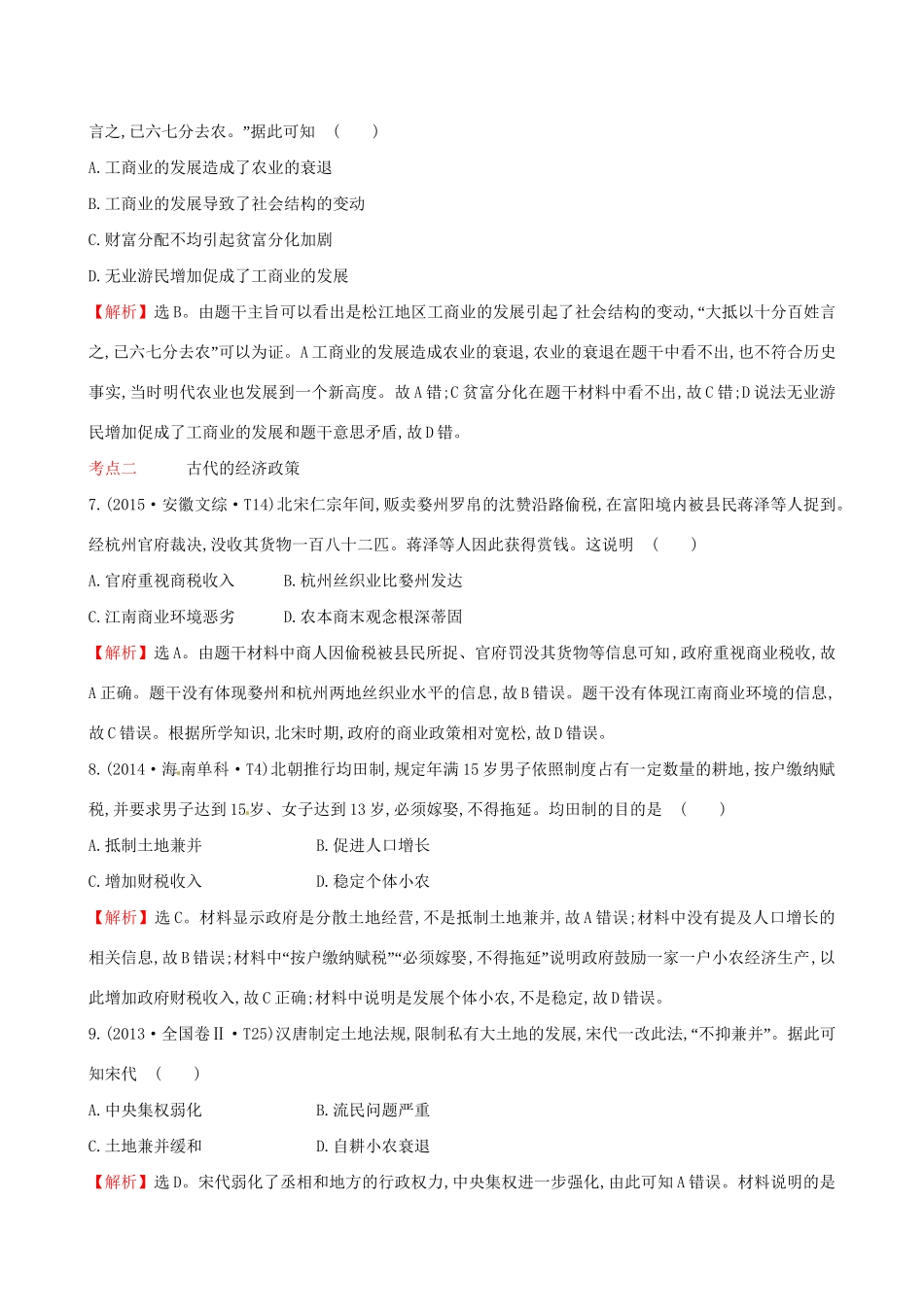 （通史版）高考历史一轮复习（考题演练跟踪检测）第六单元 古代中国经济的基本结构与特点 6.17 古代商业的发展和古代的经济政策 新人教版-新人教版高三全册历史试题_第3页