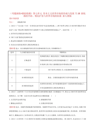（通史版）高考历史一轮复习（考题演练跟踪检测）第七单元 资本主义世界市场的形成与发展 7.18 新航路的开辟、殖民扩张与世界市场的拓展 新人教版-新人教版高三全册历史试题