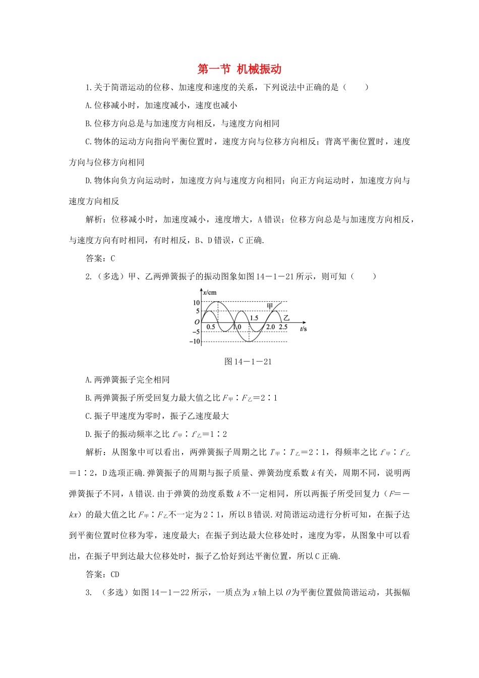 （课标通用）高考物理一轮复习 14 波与相对论 第一节 机械振动针对训练（含解析）-人教版高三全册物理试题_第1页