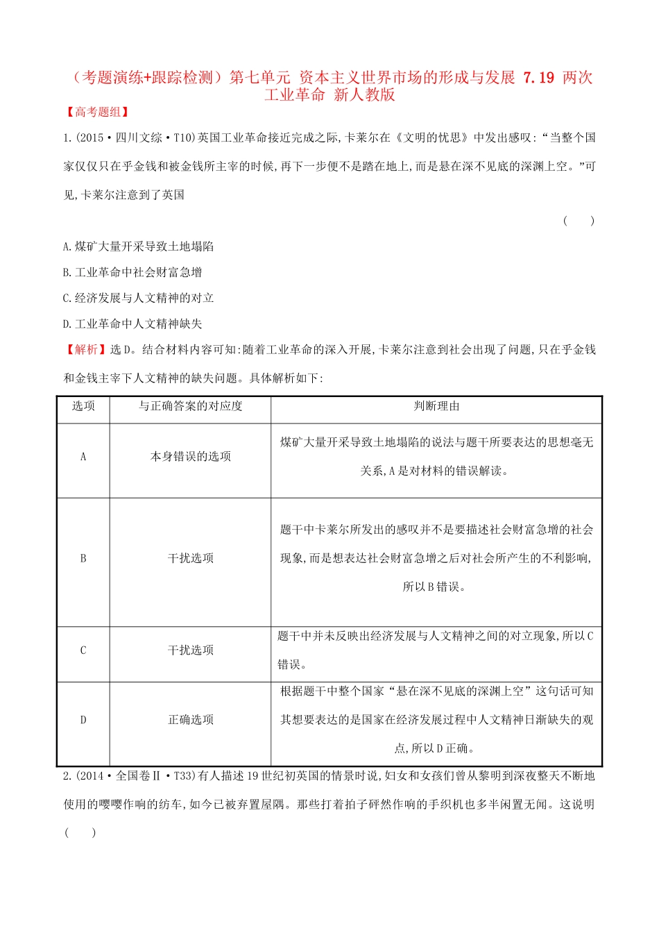 （通史版）高考历史一轮复习（考题演练跟踪检测）第七单元 资本主义世界市场的形成与发展 7.19 两次工业革命 新人教版-新人教版高三全册历史试题_第1页