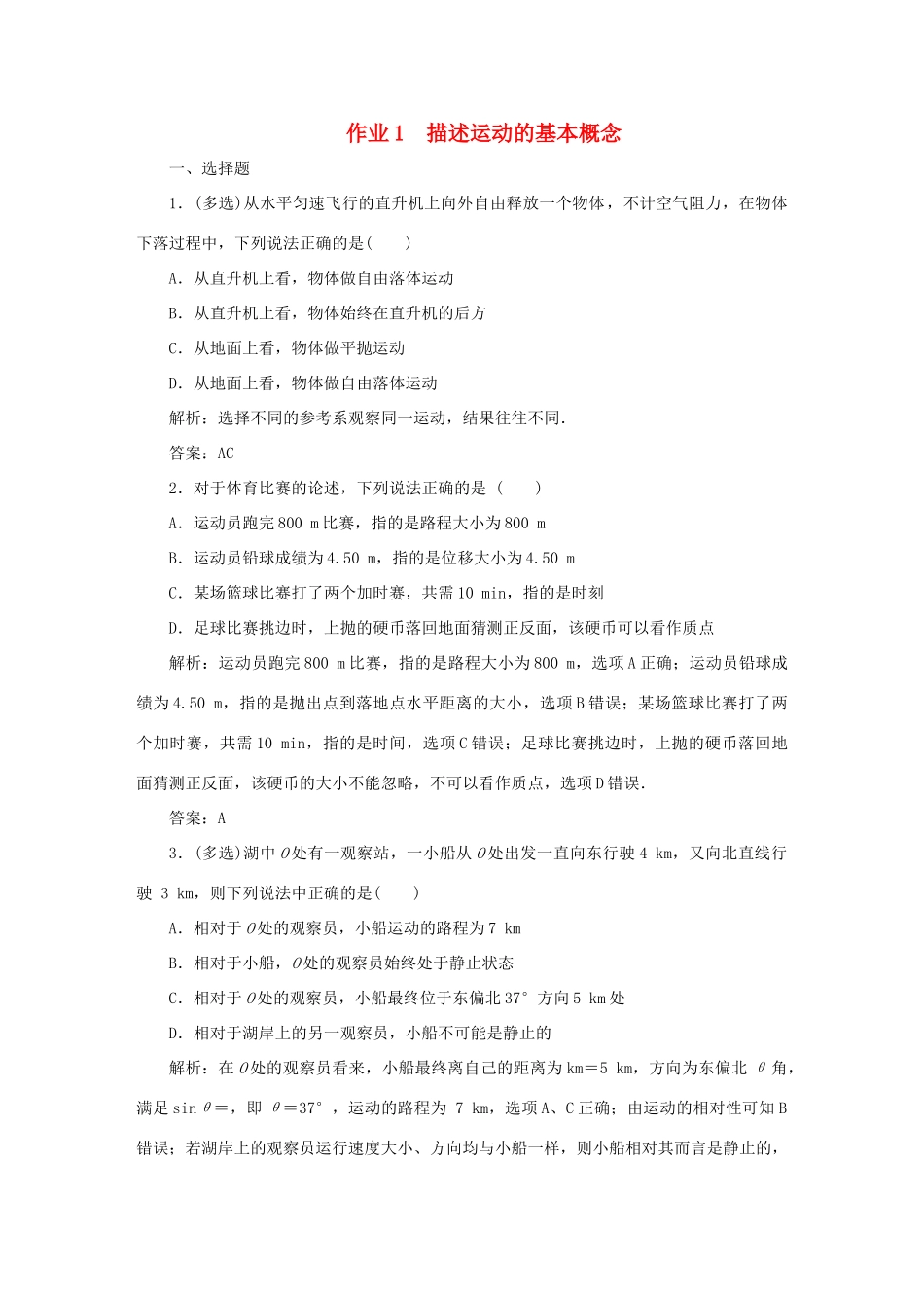 （课标通用）高考物理一轮复习 作业1 描述运动的基本概念（含解析）-人教版高三全册物理试题_第1页