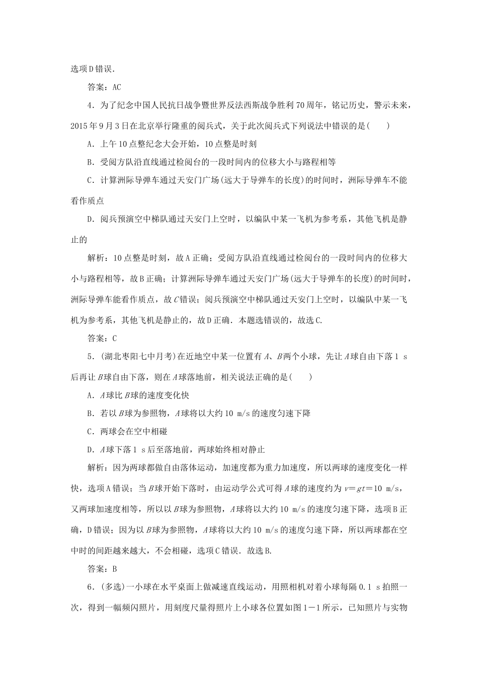 （课标通用）高考物理一轮复习 作业1 描述运动的基本概念（含解析）-人教版高三全册物理试题_第2页