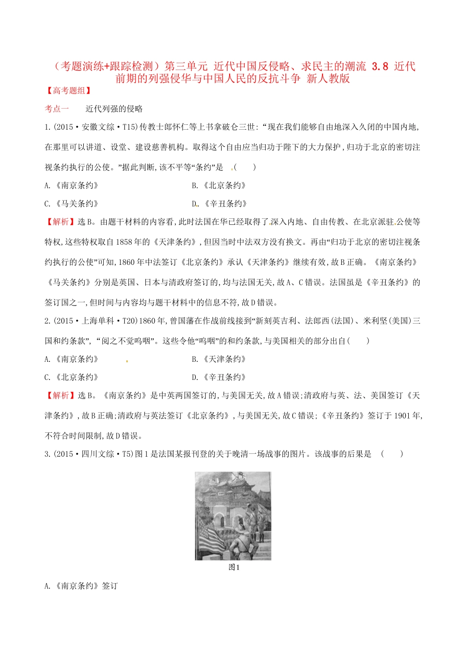 （通史版）高考历史一轮复习（考题演练跟踪检测）第三单元 近代中国反侵略、求民主的潮流 3.8 近代前期的列强侵华与中国人民的反抗斗争 新人教版-新人教版高三全册历史试题_第1页