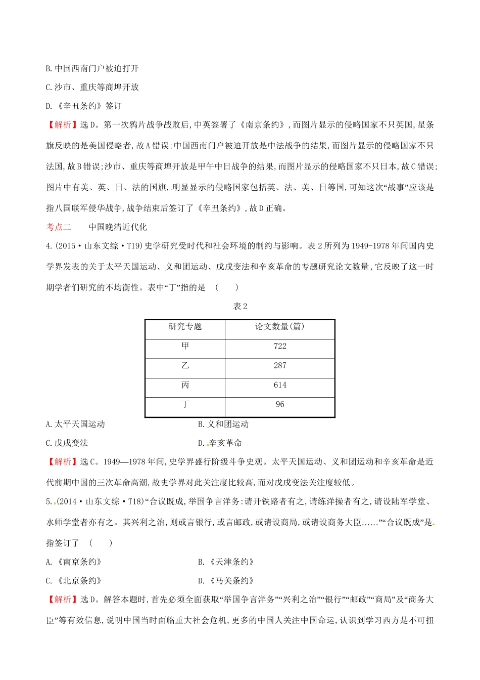 （通史版）高考历史一轮复习（考题演练跟踪检测）第三单元 近代中国反侵略、求民主的潮流 3.8 近代前期的列强侵华与中国人民的反抗斗争 新人教版-新人教版高三全册历史试题_第2页