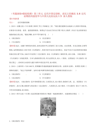 （通史版）高考历史一轮复习（考题演练跟踪检测）第三单元 近代中国反侵略、求民主的潮流 3.8 近代前期的列强侵华与中国人民的反抗斗争 新人教版-新人教版高三全册历史试题