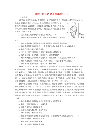 高考地理二轮复习 第三部分 考前15天 考前“11＋4”热身押题练（十一）（含解析）-人教高三地理试题