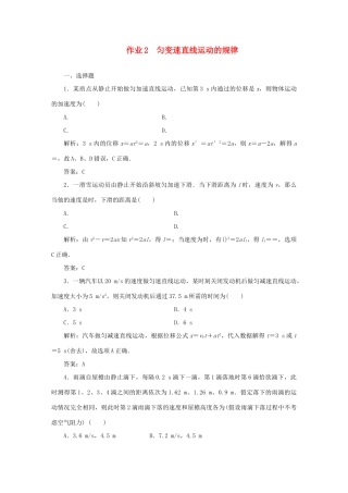 （课标通用）高考物理一轮复习 作业2 匀变速直线运动的规律（含解析）-人教版高三全册物理试题