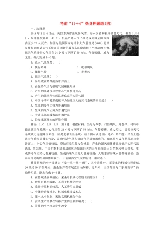 高考地理二轮复习 第三部分 考前15天 考前“11＋4”热身押题练（四）（含解析）-人教高三地理试题