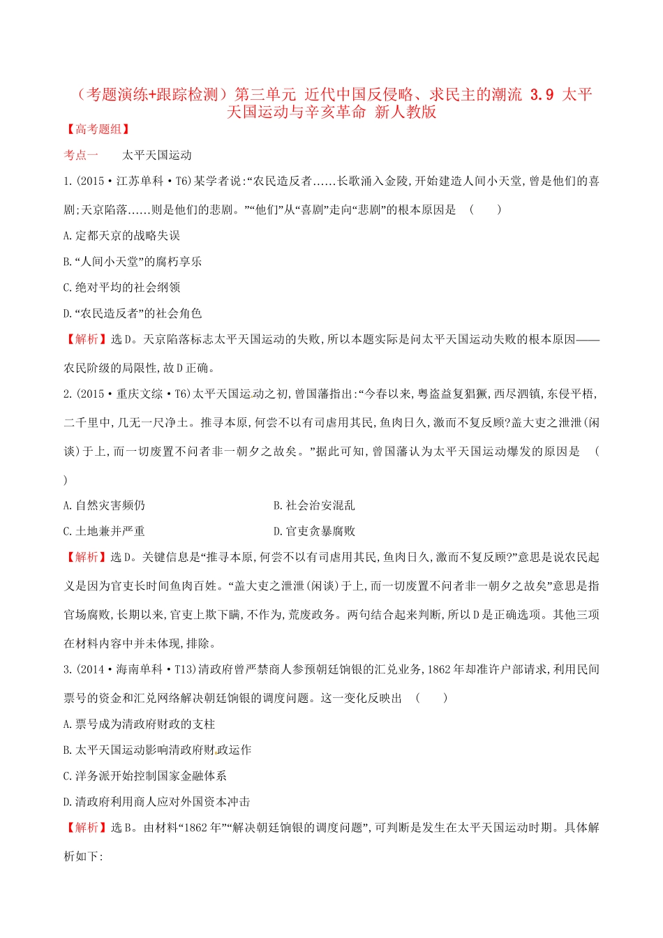 （通史版）高考历史一轮复习（考题演练跟踪检测）第三单元 近代中国反侵略、求民主的潮流 3.9 太平天国运动与辛亥革命 新人教版-新人教版高三全册历史试题_第1页