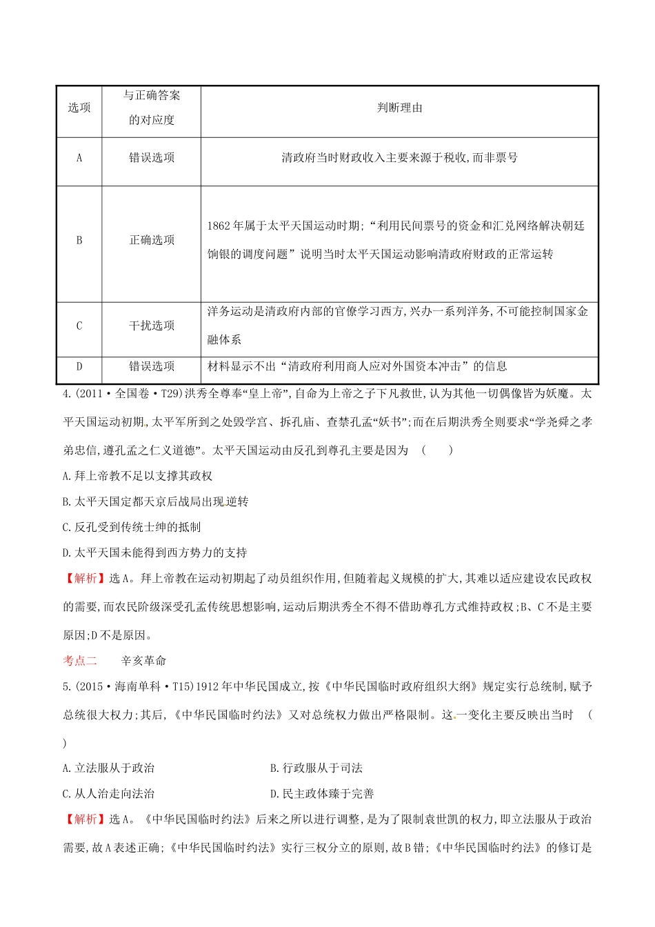 （通史版）高考历史一轮复习（考题演练跟踪检测）第三单元 近代中国反侵略、求民主的潮流 3.9 太平天国运动与辛亥革命 新人教版-新人教版高三全册历史试题_第2页