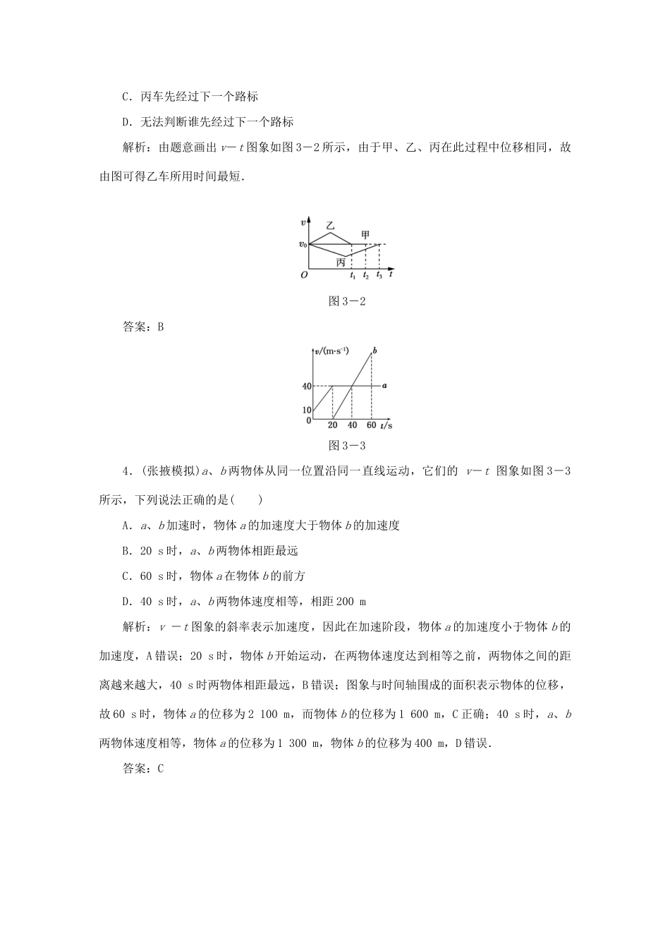 （课标通用）高考物理一轮复习 作业3 运动图象 追及与相遇问题（含解析）-人教版高三全册物理试题_第2页