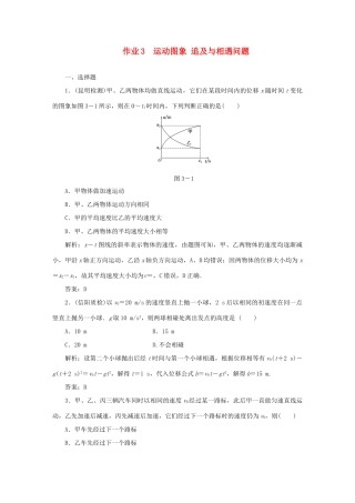 （课标通用）高考物理一轮复习 作业3 运动图象 追及与相遇问题（含解析）-人教版高三全册物理试题
