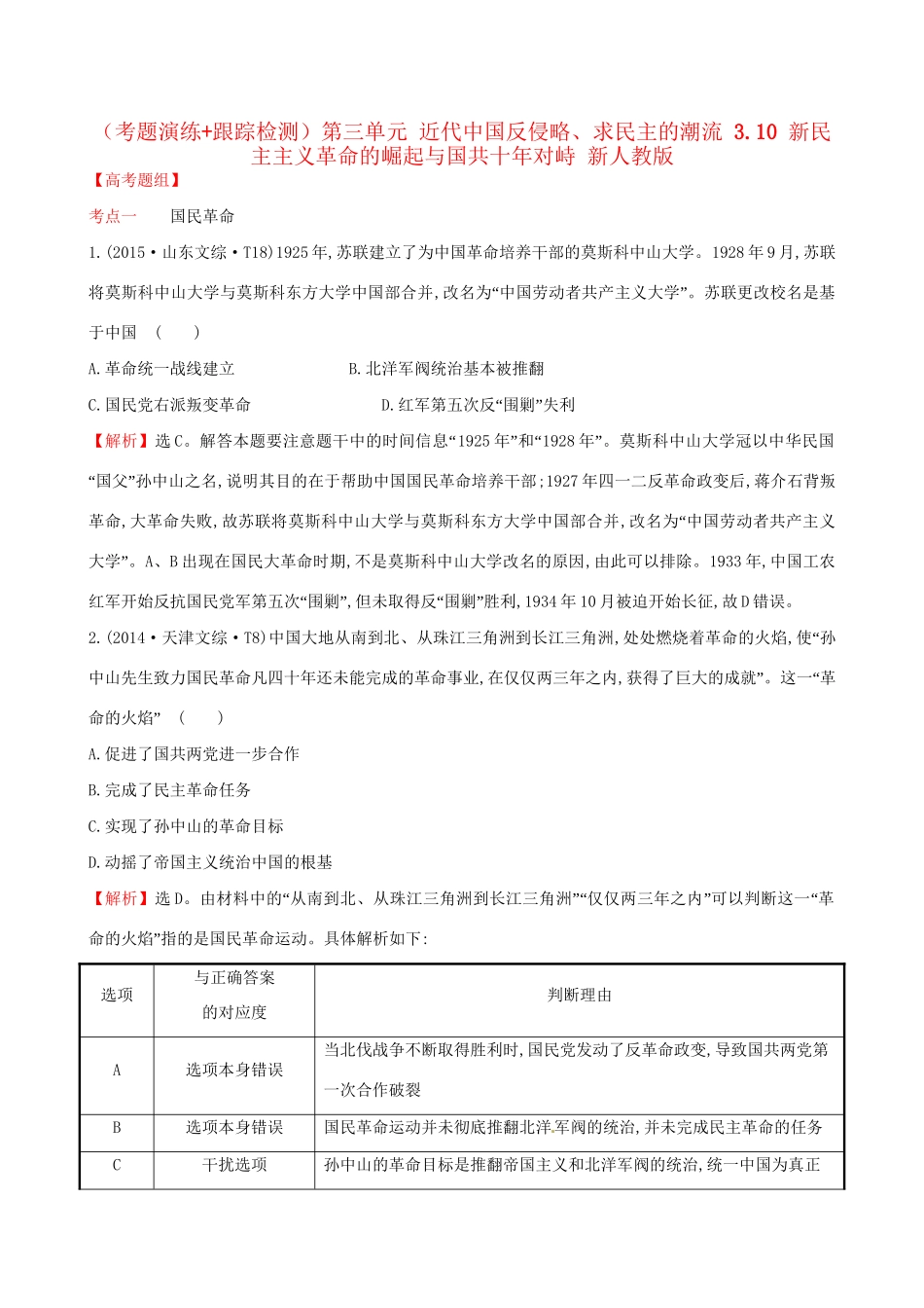 （通史版）高考历史一轮复习（考题演练跟踪检测）第三单元 近代中国反侵略、求民主的潮流 3.10 新民主主义革命的崛起与国共十年对峙 新人教版-新人教版高三全册历史试题_第1页