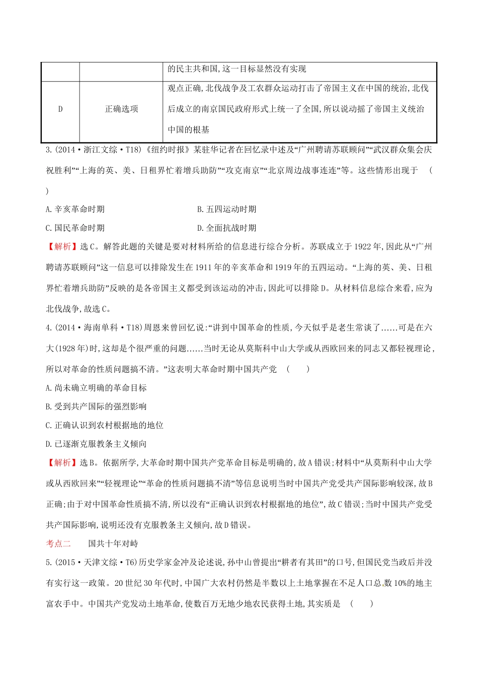 （通史版）高考历史一轮复习（考题演练跟踪检测）第三单元 近代中国反侵略、求民主的潮流 3.10 新民主主义革命的崛起与国共十年对峙 新人教版-新人教版高三全册历史试题_第2页