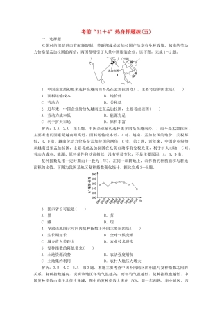 高考地理二轮复习 第三部分 考前15天 考前“11＋4”热身押题练（五）（含解析）-人教高三地理试题