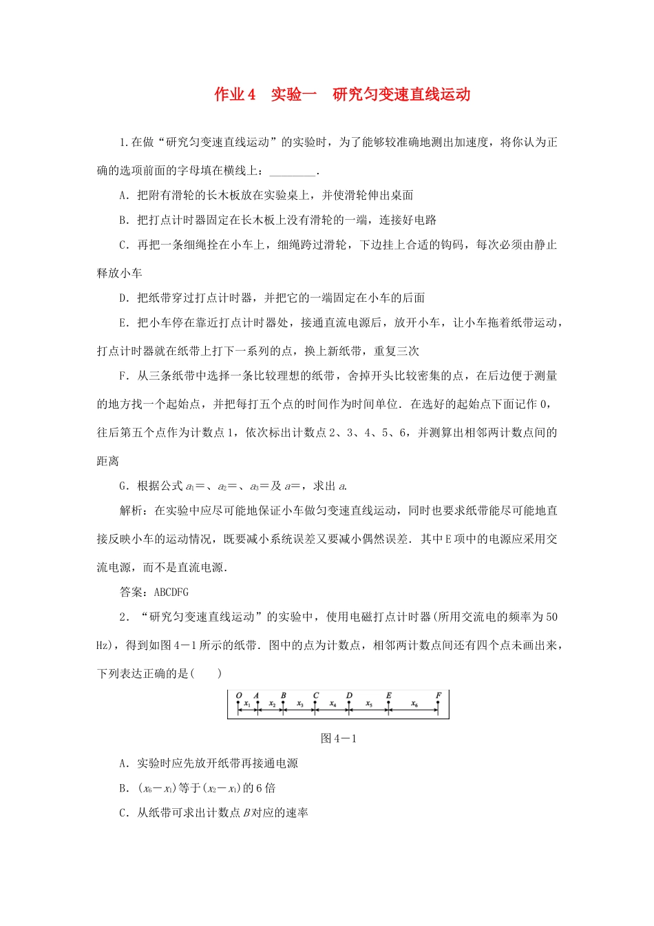 （课标通用）高考物理一轮复习 作业4 实验一 研究匀变速直线运动（含解析）-人教版高三全册物理试题_第1页