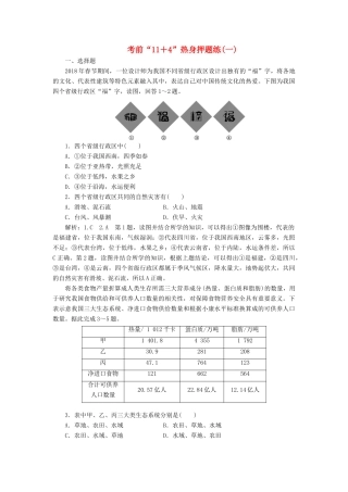 高考地理二轮复习 第三部分 考前15天 考前“11＋4”热身押题练（一）（含解析）-人教高三地理试题