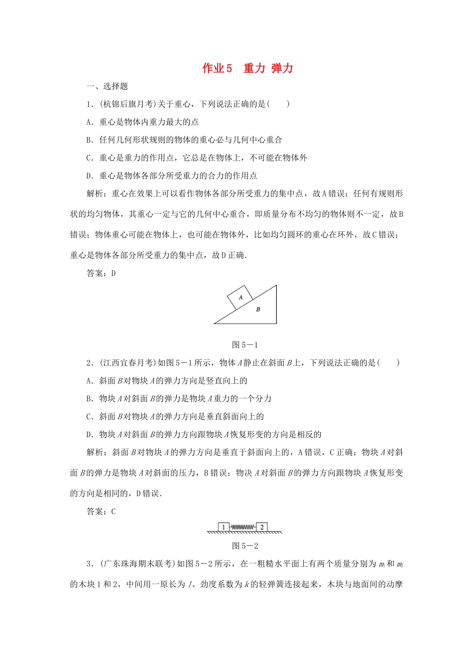 （课标通用）高考物理一轮复习 作业5 重力 弹力（含解析）-人教版高三全册物理试题_第1页