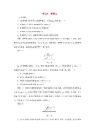 （课标通用）高考物理一轮复习 作业6 摩擦力（含解析）-人教版高三全册物理试题
