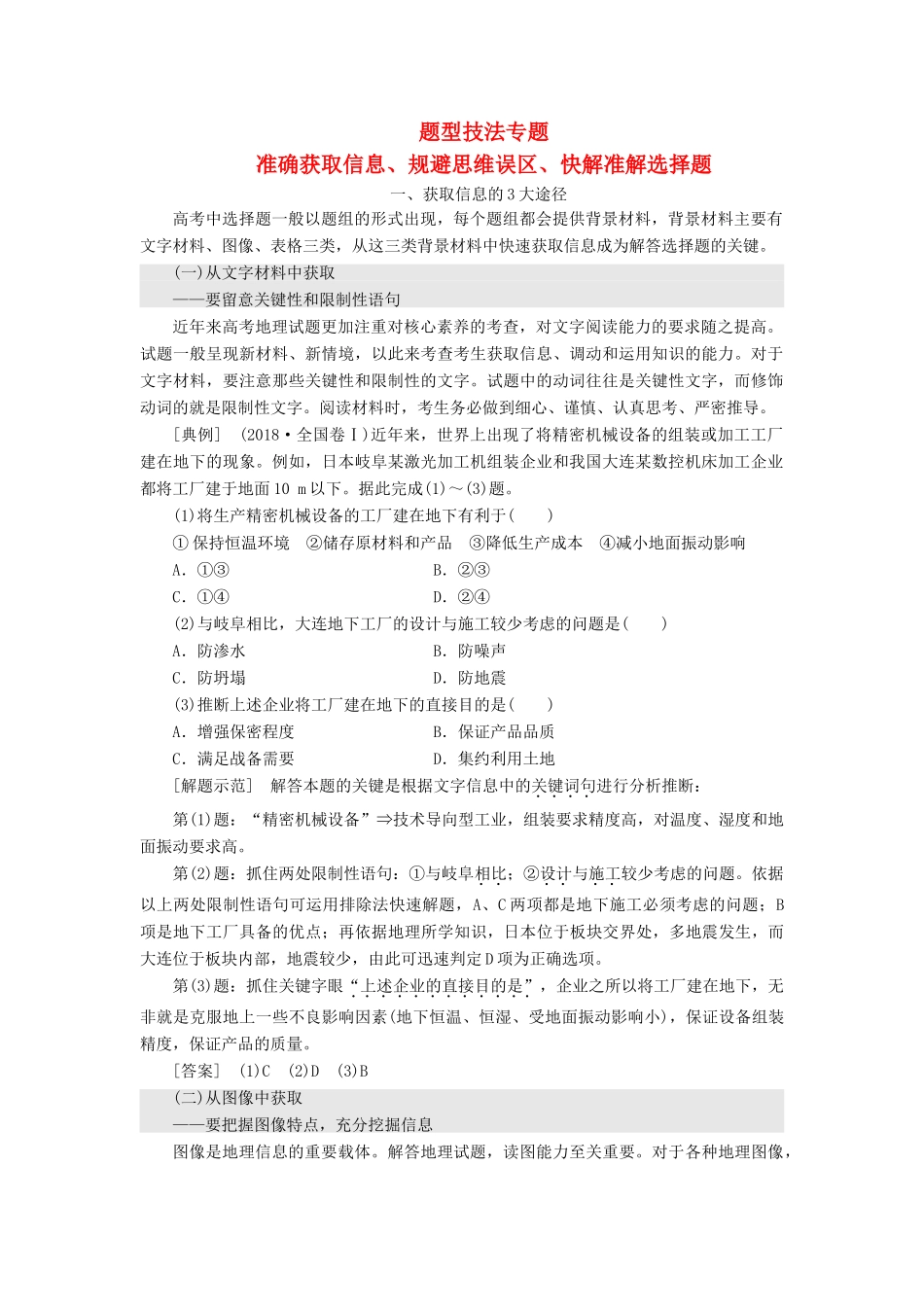 高考地理二轮复习 第一部分 题型技法专题——准确获取信息、规避思维误区、快解准解选择题练习（含解析）-人教高三地理试题_第1页