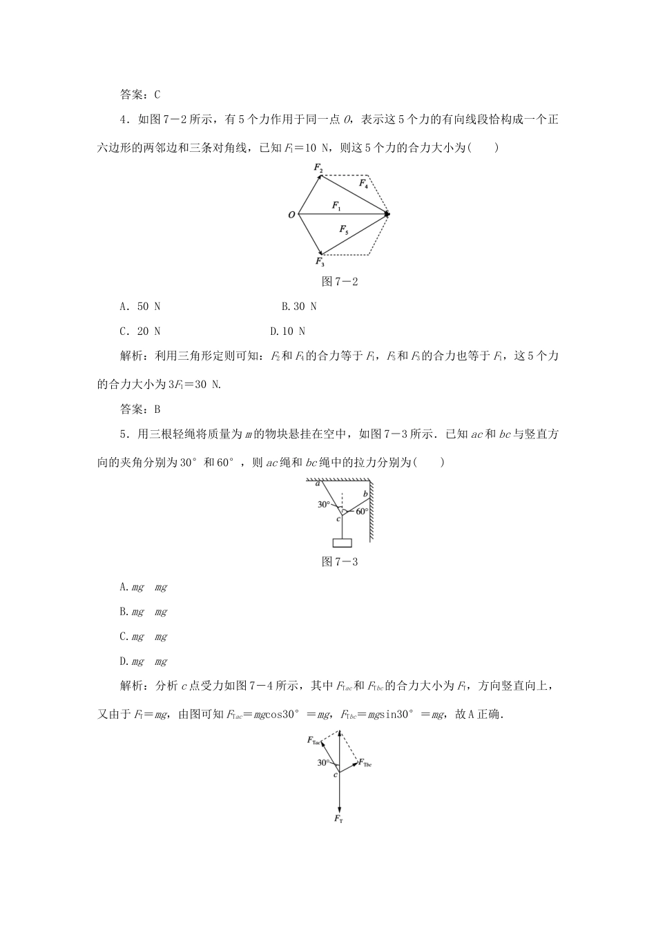 （课标通用）高考物理一轮复习 作业7 力的合成与分解（含解析）-人教版高三全册物理试题_第2页