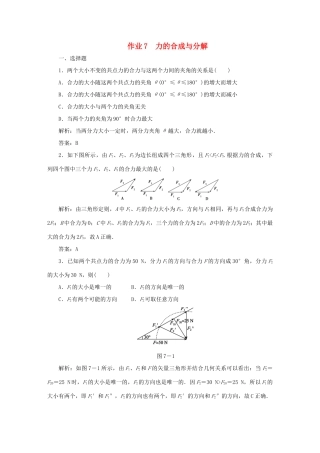 （课标通用）高考物理一轮复习 作业7 力的合成与分解（含解析）-人教版高三全册物理试题