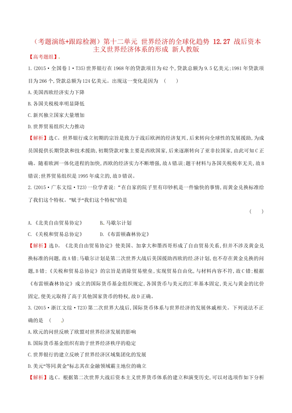 （通史版）高考历史一轮复习（考题演练跟踪检测）第十二单元 世界经济的全球化趋势 12.27 战后资本主义世界经济体系的形成 新人教版-新人教版高三全册历史试题_第1页
