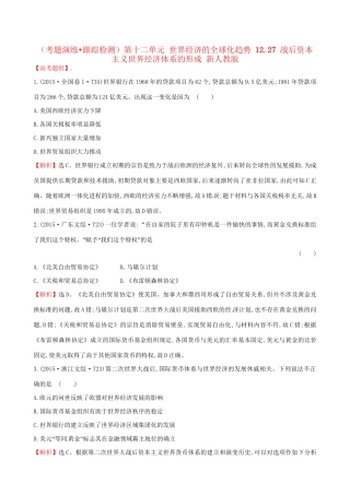 （通史版）高考历史一轮复习（考题演练跟踪检测）第十二单元 世界经济的全球化趋势 12.27 战后资本主义世界经济体系的形成 新人教版-新人教版高三全册历史试题