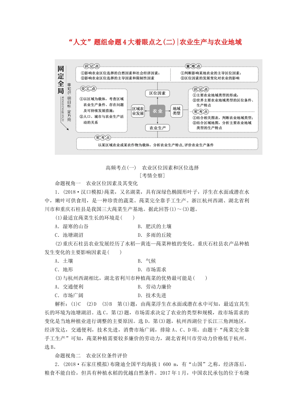 高考地理二轮复习 第一部分“人文”题组命题4大着眼点之（二）农业生产与农业地域练习（含解析）-人教高三地理试题_第1页