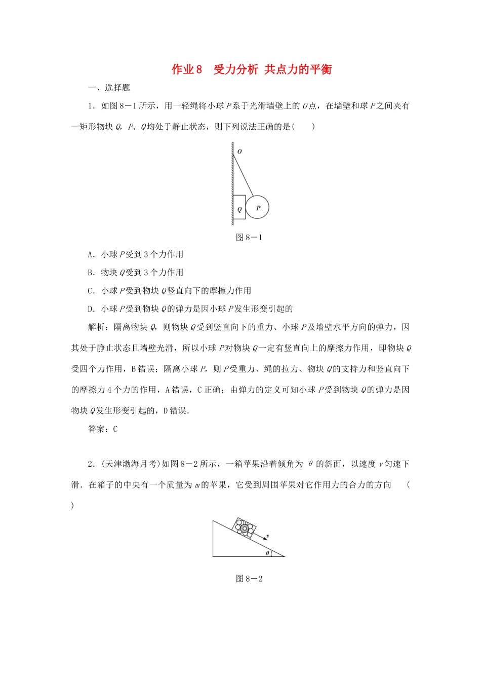 （课标通用）高考物理一轮复习 作业8 受力分析 共点力的平衡（含解析）-人教版高三全册物理试题_第1页