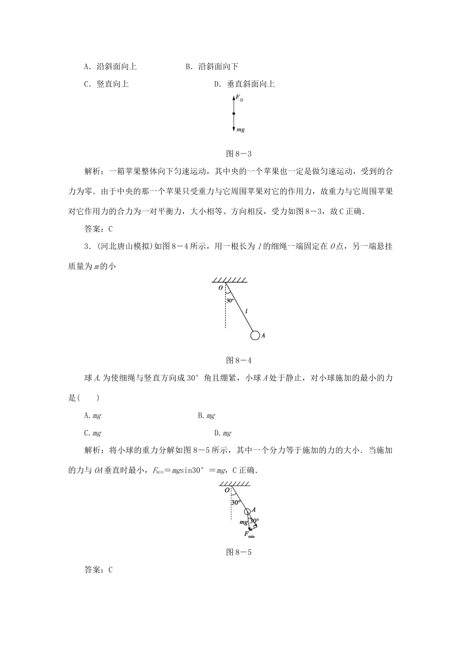 （课标通用）高考物理一轮复习 作业8 受力分析 共点力的平衡（含解析）-人教版高三全册物理试题_第2页