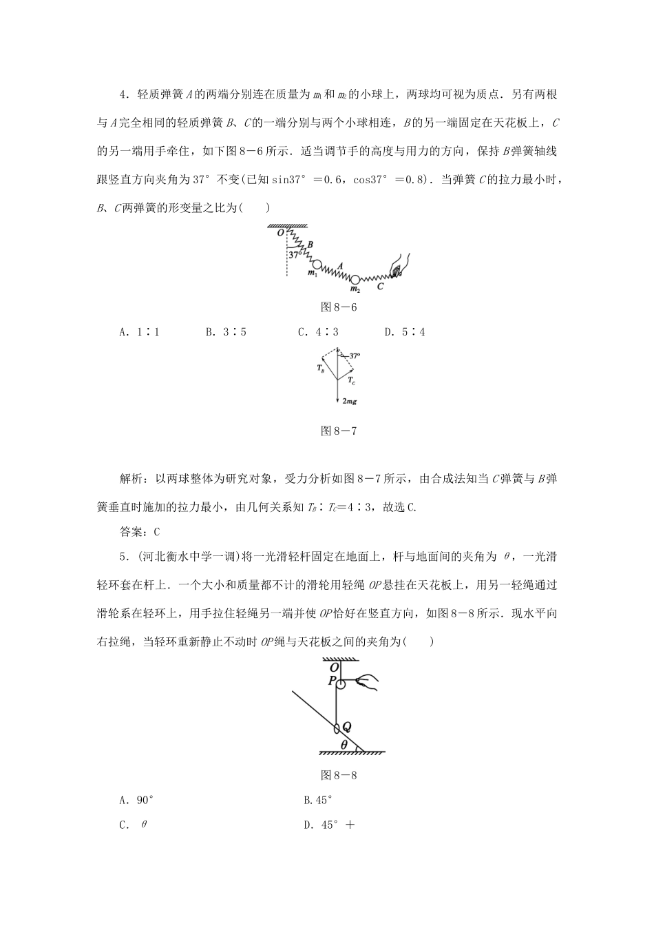 （课标通用）高考物理一轮复习 作业8 受力分析 共点力的平衡（含解析）-人教版高三全册物理试题_第3页