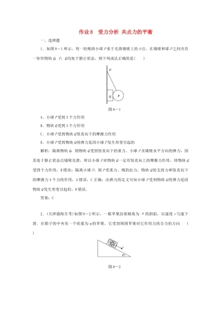 （课标通用）高考物理一轮复习 作业8 受力分析 共点力的平衡（含解析）-人教版高三全册物理试题