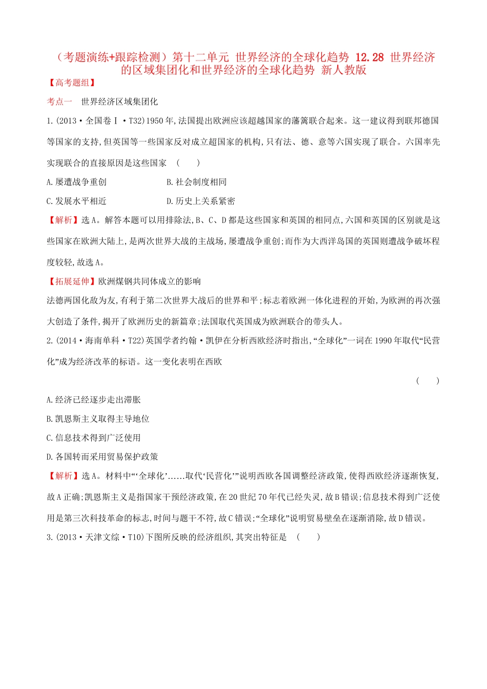 （通史版）高考历史一轮复习（考题演练跟踪检测）第十二单元 世界经济的全球化趋势 12.28 世界经济的区域集团化和世界经济的全球化趋势 新人教版-新人教版高三全册历史试题_第1页