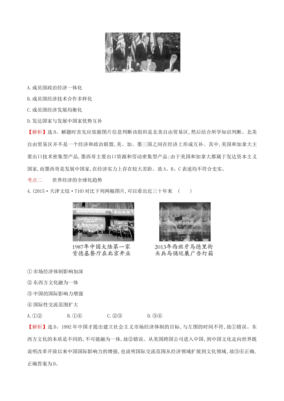 （通史版）高考历史一轮复习（考题演练跟踪检测）第十二单元 世界经济的全球化趋势 12.28 世界经济的区域集团化和世界经济的全球化趋势 新人教版-新人教版高三全册历史试题_第2页