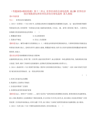 （通史版）高考历史一轮复习（考题演练跟踪检测）第十二单元 世界经济的全球化趋势 12.28 世界经济的区域集团化和世界经济的全球化趋势 新人教版-新人教版高三全册历史试题