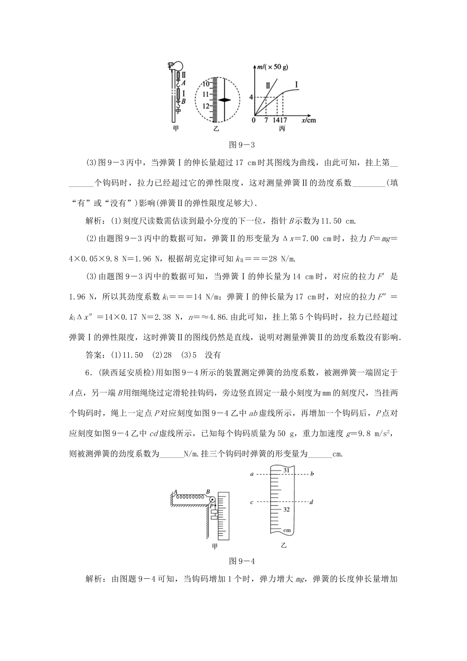 （课标通用）高考物理一轮复习 作业9 实验二 探究弹力和弹簧伸长的关系（含解析）-人教版高三全册物理试题_第3页