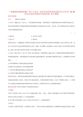 （通史版）高考历史一轮复习（考题演练跟踪检测）第十六单元 近代以来世界科技发展及文学艺术 16.39 近代以来世界的科学发展历程 新人教版-新人教版高三全册历史试题