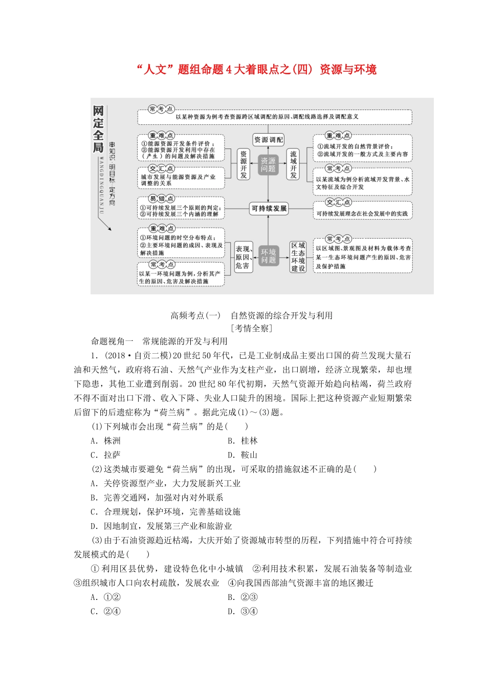 高考地理二轮复习 第一部分“人文”题组命题4大着眼点之（四）资源与环境练习（含解析）-人教高三地理试题_第1页