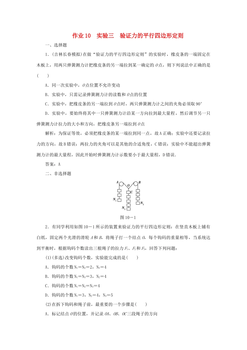 （课标通用）高考物理一轮复习 作业10 实验三 验证力的平行四边形定则（含解析）-人教版高三全册物理试题_第1页