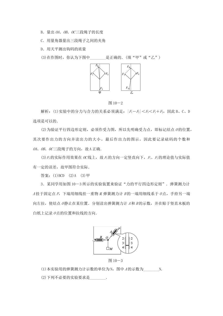 （课标通用）高考物理一轮复习 作业10 实验三 验证力的平行四边形定则（含解析）-人教版高三全册物理试题_第2页