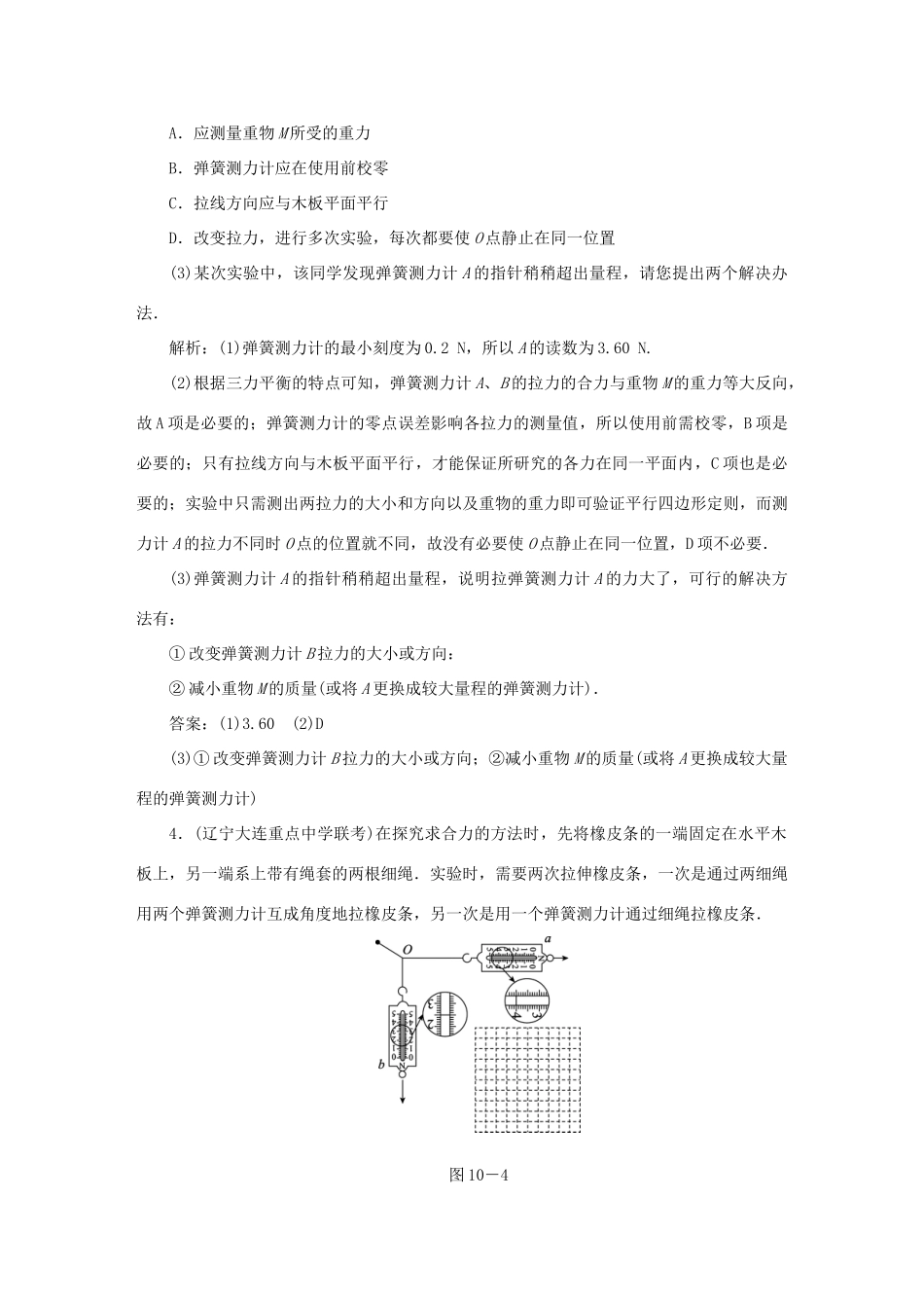 （课标通用）高考物理一轮复习 作业10 实验三 验证力的平行四边形定则（含解析）-人教版高三全册物理试题_第3页