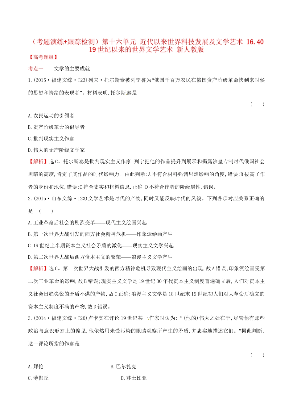 （通史版）高考历史一轮复习（考题演练跟踪检测）第十六单元 近代以来世界科技发展及文学艺术 16.40 19世纪以来的世界文学艺术 新人教版-新人教版高三全册历史试题_第1页