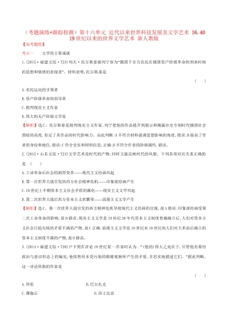 （通史版）高考历史一轮复习（考题演练跟踪检测）第十六单元 近代以来世界科技发展及文学艺术 16.40 19世纪以来的世界文学艺术 新人教版-新人教版高三全册历史试题