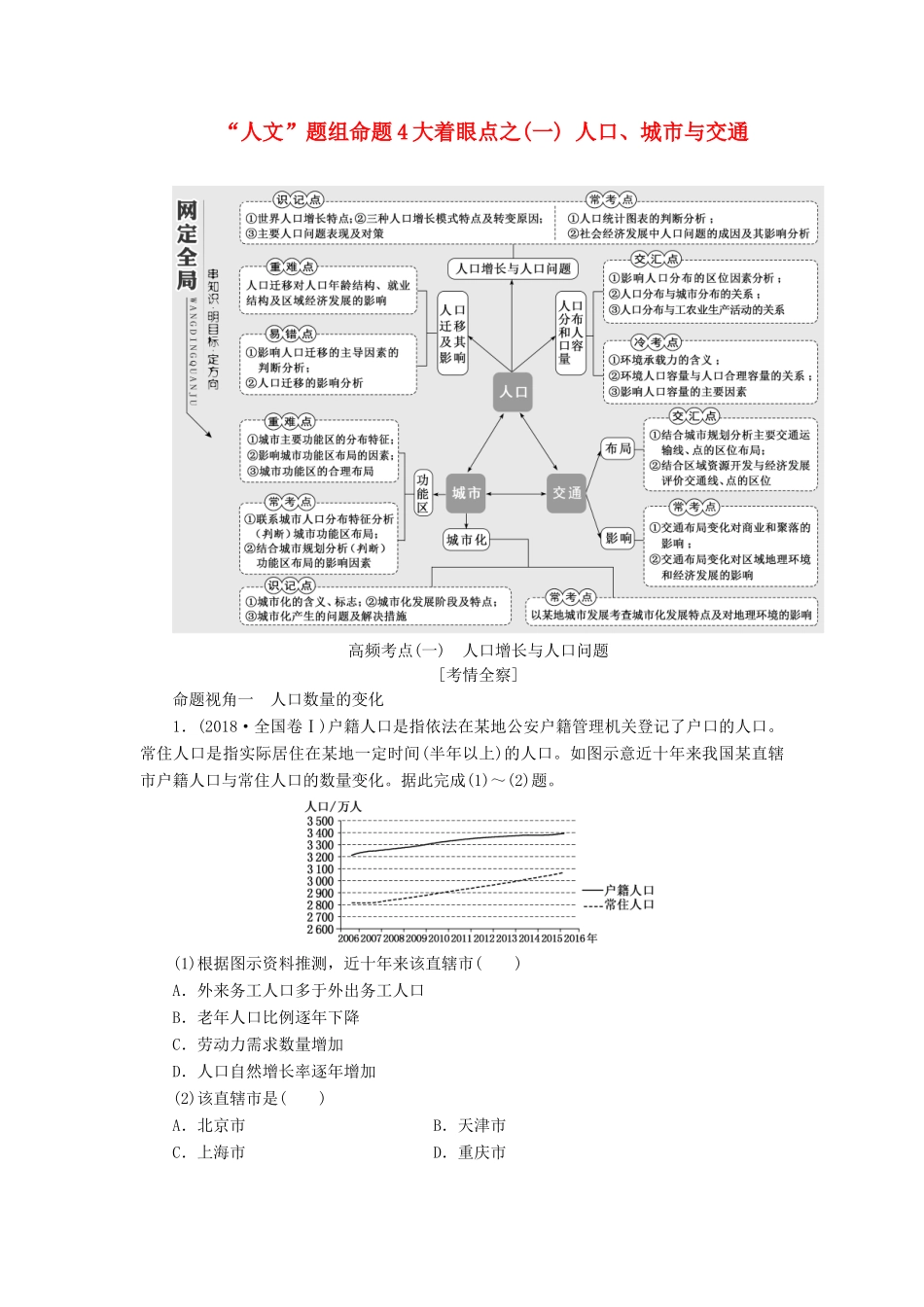 高考地理二轮复习 第一部分“人文”题组命题4大着眼点之（一）人口、城市与交通练习（含解析）-人教高三地理试题_第1页