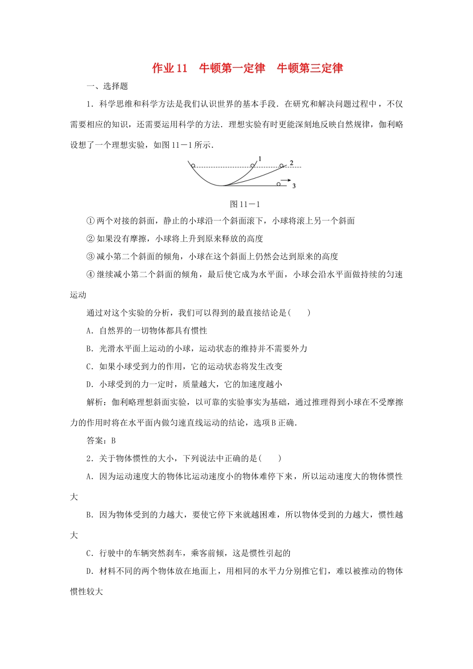 （课标通用）高考物理一轮复习 作业11 牛顿第一定律 牛顿第三定律（含解析）-人教版高三全册物理试题_第1页
