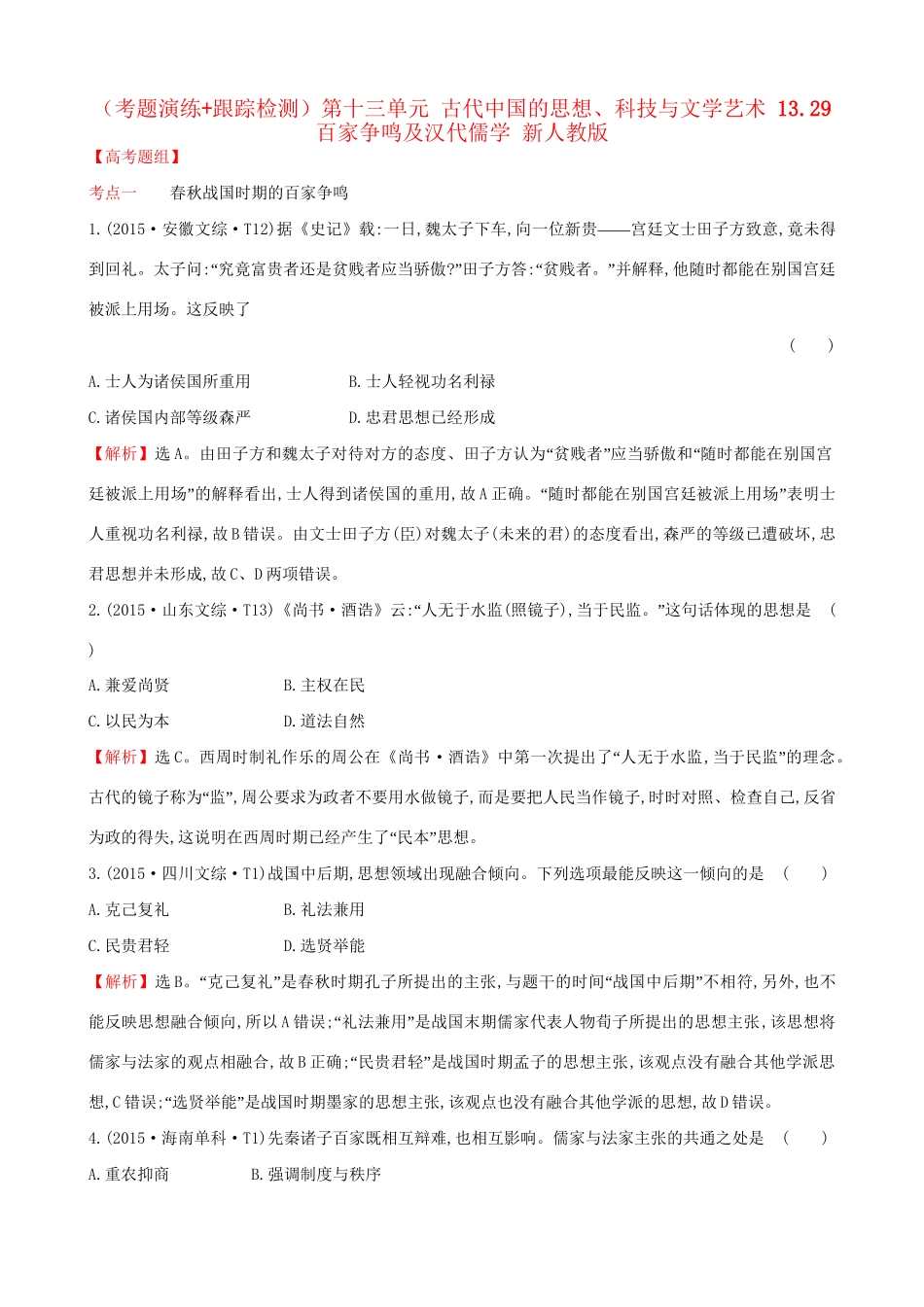 （通史版）高考历史一轮复习（考题演练跟踪检测）第十三单元 古代中国的思想、科技与文学艺术 13.29 百家争鸣及汉代儒学 新人教版-新人教版高三全册历史试题_第1页