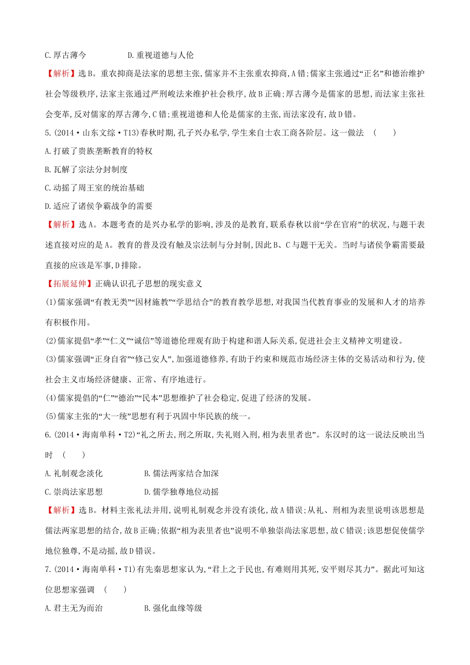 （通史版）高考历史一轮复习（考题演练跟踪检测）第十三单元 古代中国的思想、科技与文学艺术 13.29 百家争鸣及汉代儒学 新人教版-新人教版高三全册历史试题_第2页