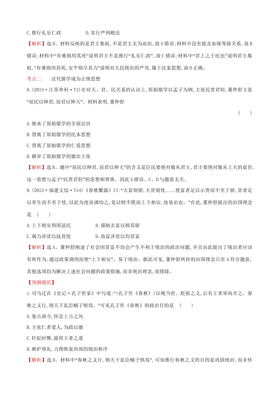 （通史版）高考历史一轮复习（考题演练跟踪检测）第十三单元 古代中国的思想、科技与文学艺术 13.29 百家争鸣及汉代儒学 新人教版-新人教版高三全册历史试题_第3页