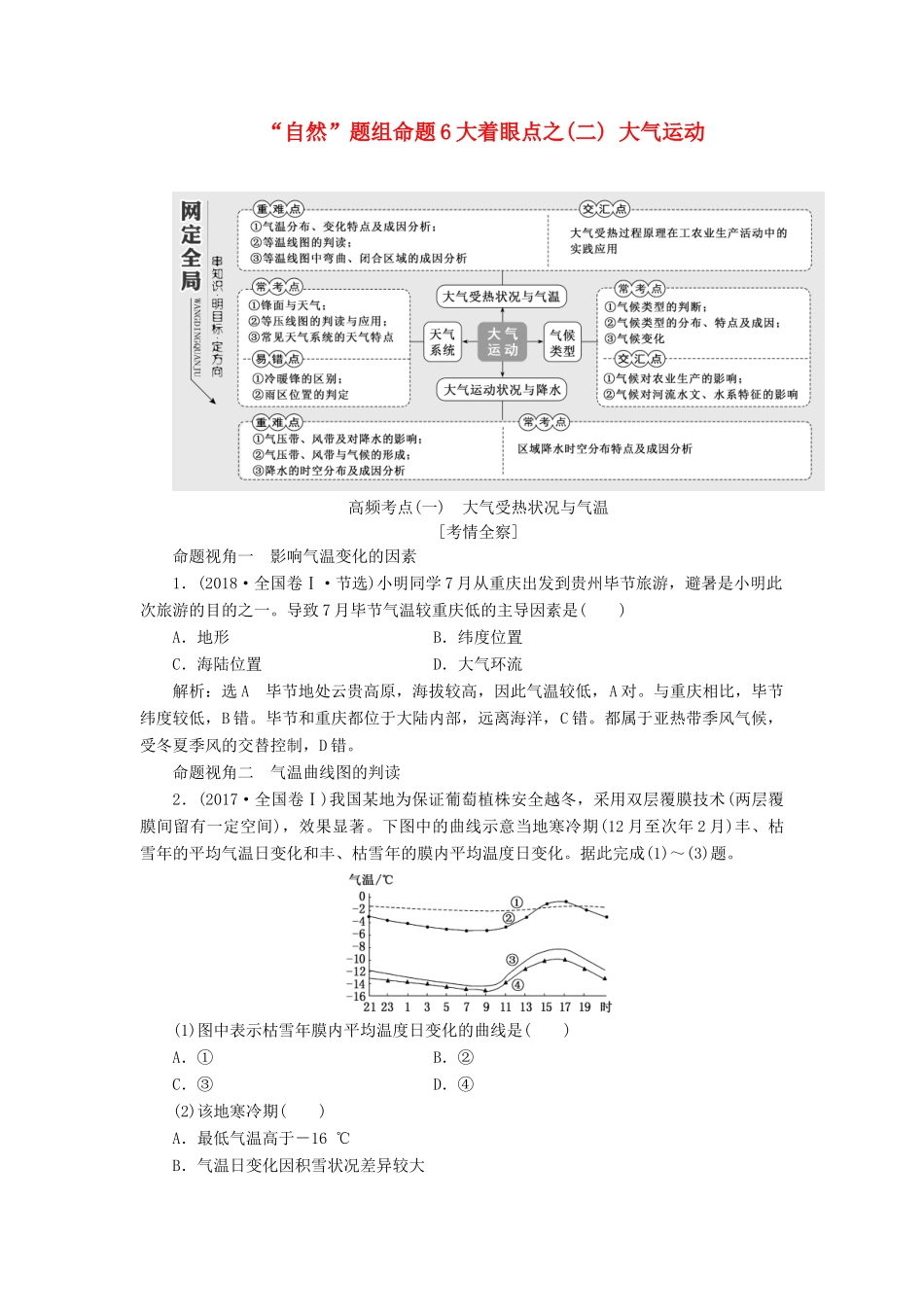 高考地理二轮复习 第一部分“自然”题组命题6大着眼点之（二）大气运动练习（含解析）-人教高三地理试题_第1页